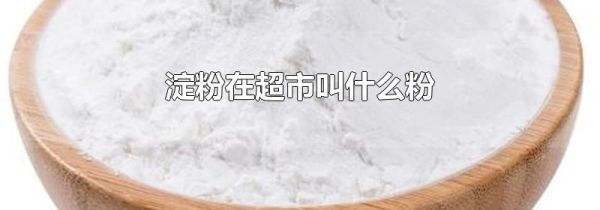 淀粉在超市叫什么粉