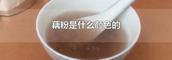 藕粉是什么颜色的