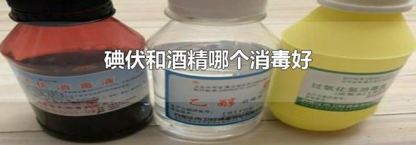 碘伏和酒精哪个消毒好