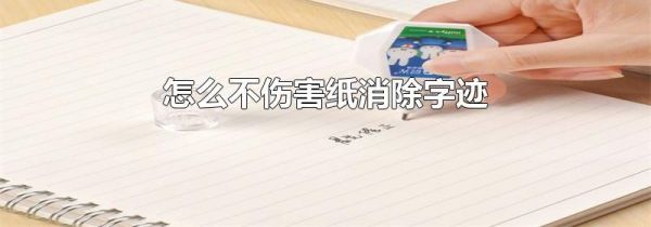 怎么不伤害纸消除字迹
