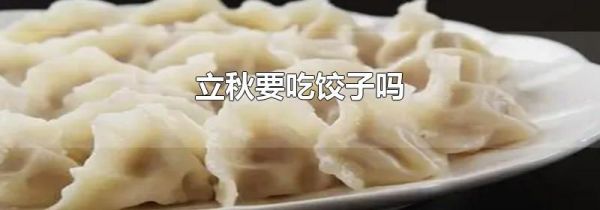立秋要吃饺子吗