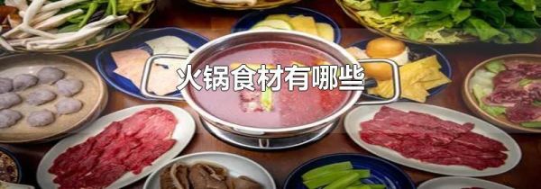 火锅食材有哪些