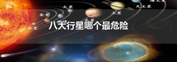 八大行星哪个最危险