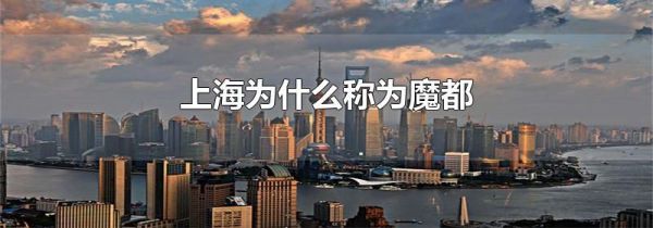 上海为什么称为魔都