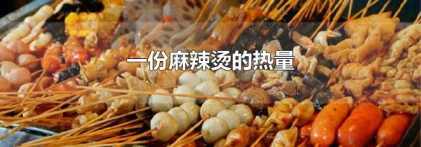 一份麻辣烫的热量