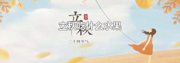 立秋吃什么水果