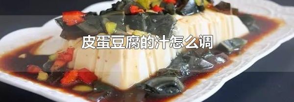 皮蛋豆腐的汁怎么调