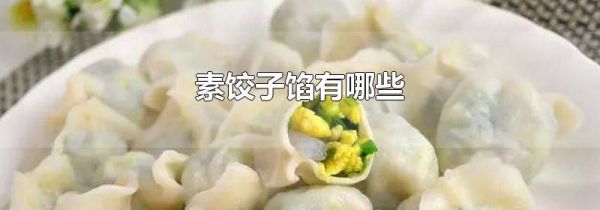 素饺子馅有哪些