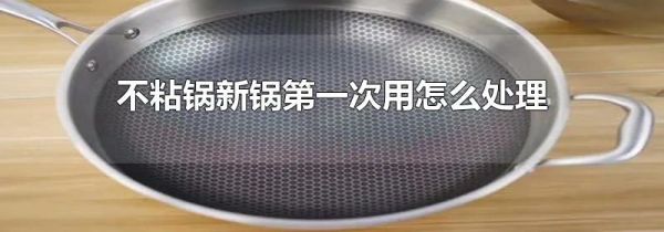 不粘锅新锅第一次用怎么处理