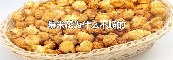 爆米花为什么不脆的
