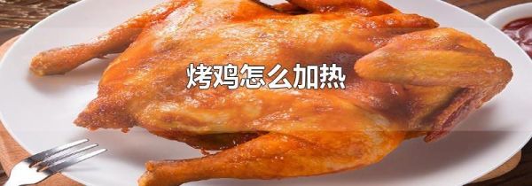 烤鸡怎么加热