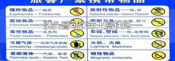 洗头膏可以带上高铁吗