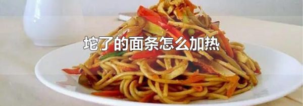 坨了的面条怎么加热