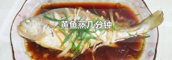 黄鱼蒸几分钟
