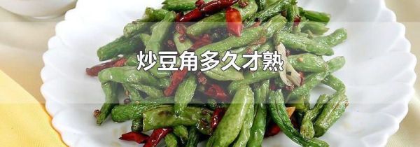 炒豆角多久才熟