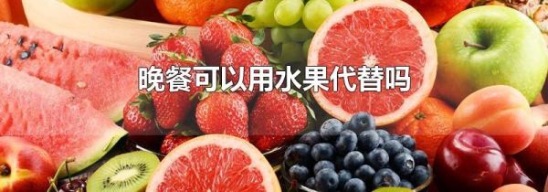 晚餐可以用水果代替吗
