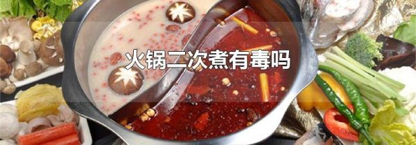 火锅二次煮有毒吗