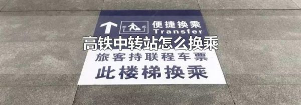 高铁中转站怎么换乘