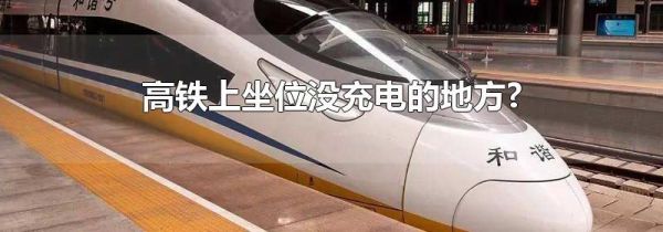 高铁上坐位没充电的地方?