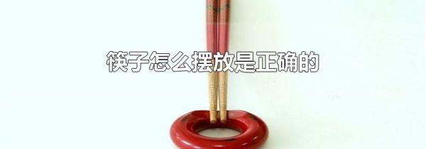筷子怎么摆放是正确的
