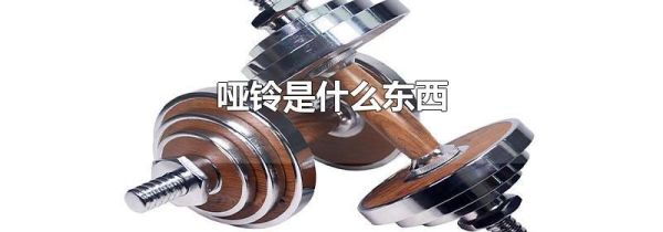 哑铃是什么东西