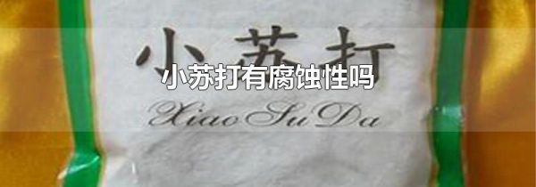 小苏打有腐蚀性吗