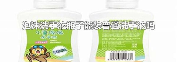 泡沫洗手液瓶子能装普通洗手液吗