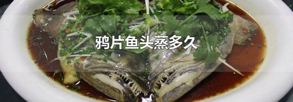 鸦片鱼头蒸多久