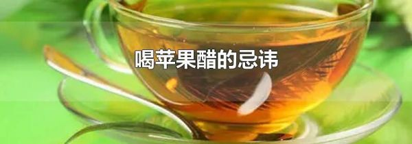 喝苹果醋的忌讳