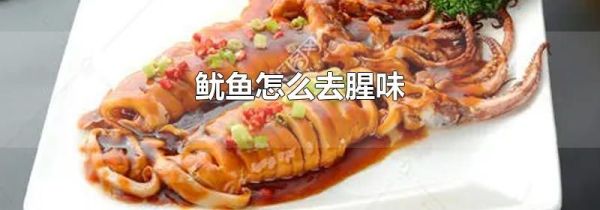 鱿鱼怎么去腥味