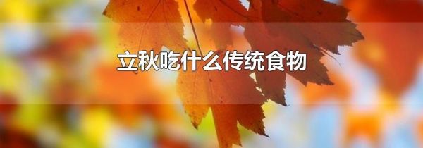 立秋吃什么传统食物