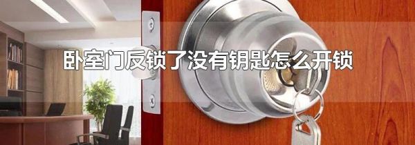 卧室门反锁了没有钥匙怎么开锁