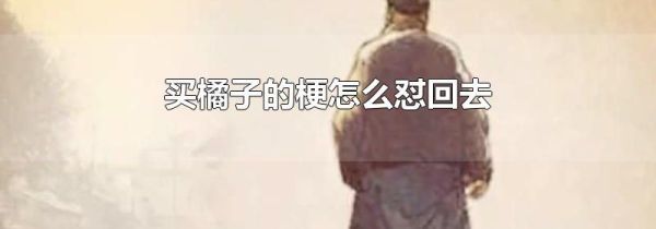 买橘子的梗怎么怼回去