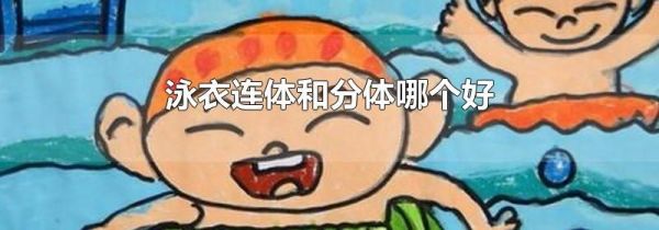 泳衣连体和分体哪个好