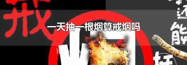 一天抽一根烟算戒烟吗