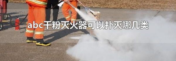 abc干粉灭火器可以扑灭哪几类