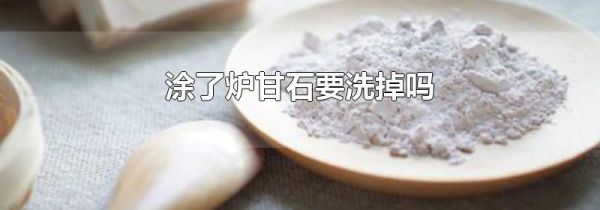 涂了炉甘石要洗掉吗