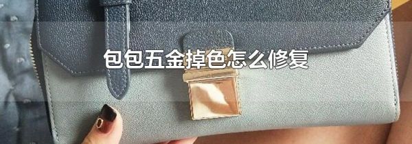 包包五金掉色怎么修复
