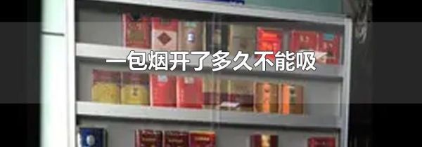 一包烟开了多久不能吸