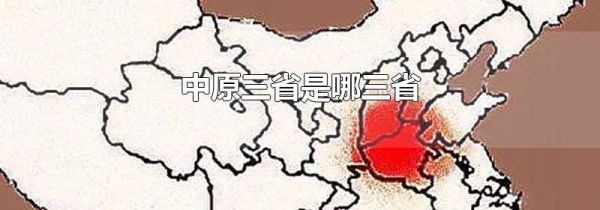 中原三省是哪三省