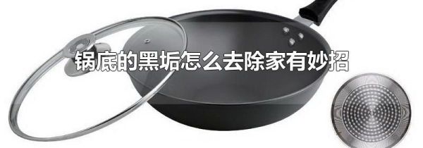 锅底的黑垢怎么去除家有妙招