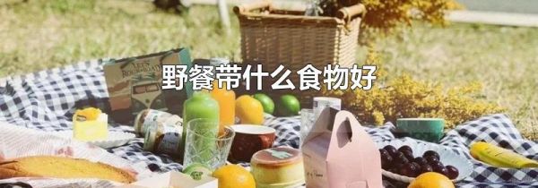 野餐带什么食物好