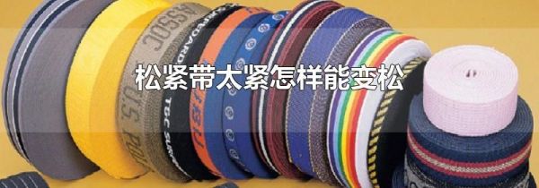 松紧带太紧怎样能变松