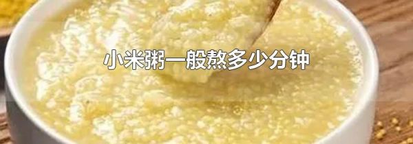 小米粥一般熬多少分钟
