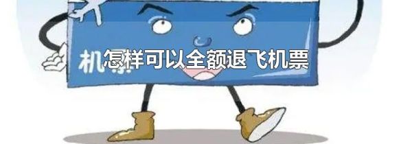 怎样可以全额退飞机票