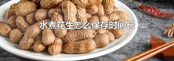 水煮花生怎么保存时间长