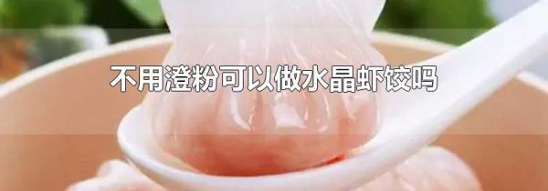 不用澄粉可以做水晶虾饺吗
