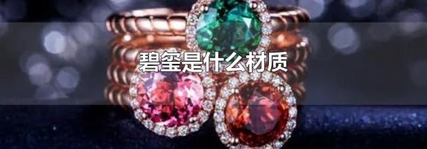 碧玺是什么材质