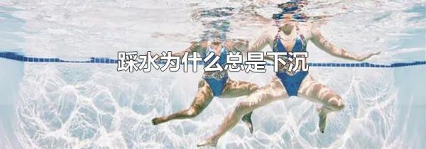 踩水为什么总是下沉