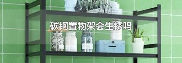 碳钢置物架会生锈吗